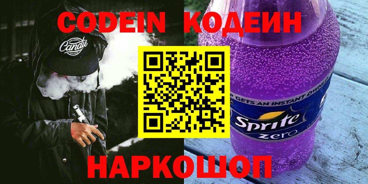 Codein напиток Lean (лин)  Кодеин Purple Drank  Вход с VPN  Туапсе 